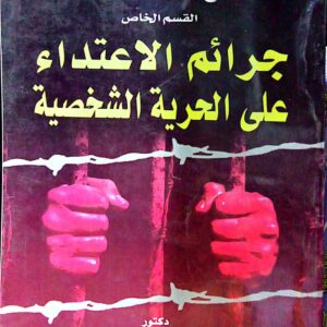 جرائم الاعتداء على الحرية الشخصية ـ دكتور/ عوض محمد يعيش