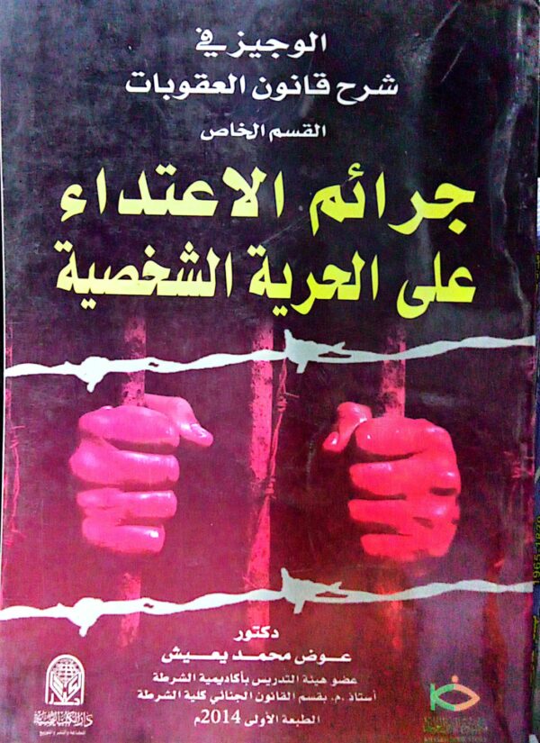 جرائم الاعتداء على الحرية الشخصية ـ دكتور/ عوض محمد يعيش