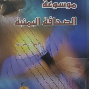 موسوعة الصحافة اليمنية - عبد الوهاب بن علي المؤيد