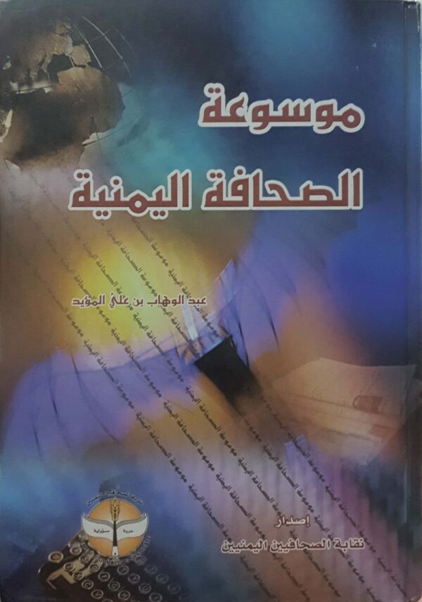 موسوعة الصحافة اليمنية - عبد الوهاب بن علي المؤيد