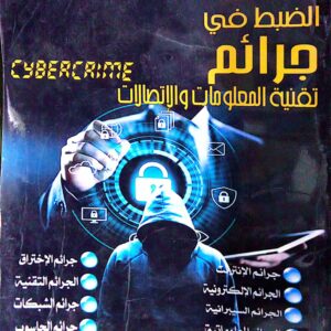 الضبط في جرائم تقنية المعلومات والإتصالات ـ الباحث/ محمد حيدر صالح الوليدي