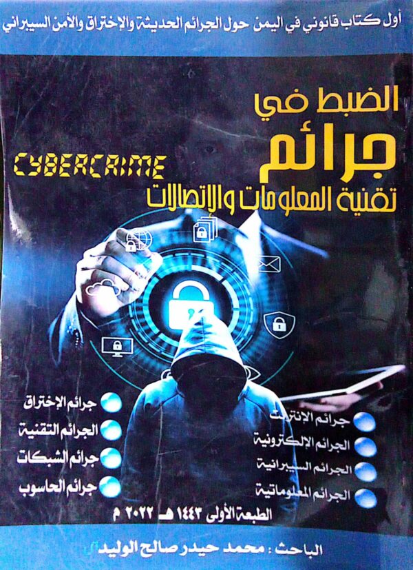الضبط في جرائم تقنية المعلومات والإتصالات ـ الباحث/ محمد حيدر صالح الوليدي