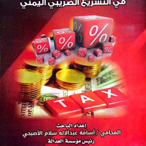 الضريبة على الدخل في التشريع الضريبي اليمني ـ إعداد الباحث المحامي/ أسامة عبدالاله سلام الأصبحي