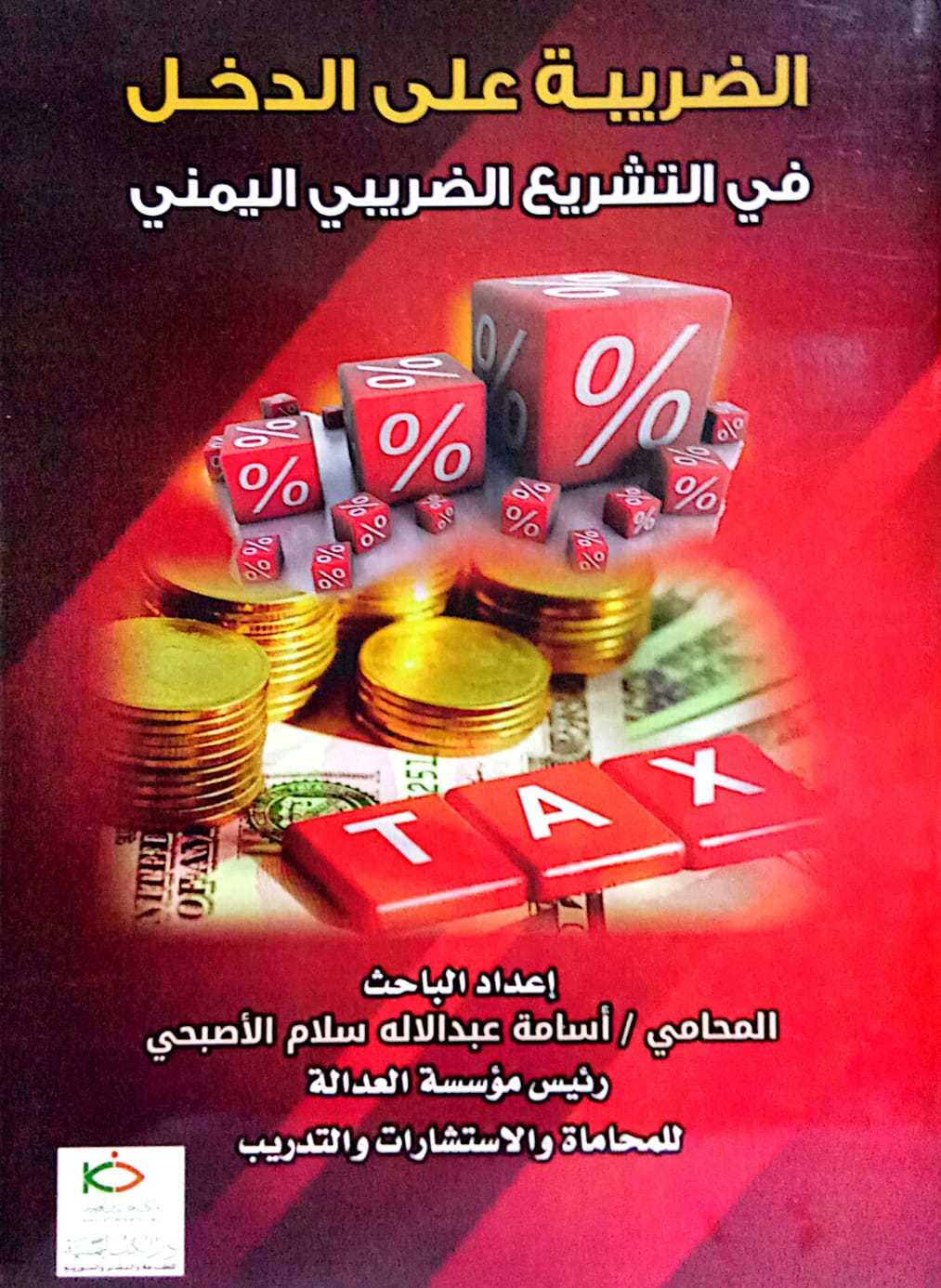 الضريبة على الدخل في التشريع الضريبي اليمني ـ إعداد الباحث المحامي/ أسامة عبدالاله سلام الأصبحي