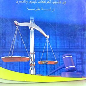 الطعن بالتماس إعادة النظر في قانوني المرافعات اليمني والمصري ـ الدكتور/ طاهر حسان سعد المياسي