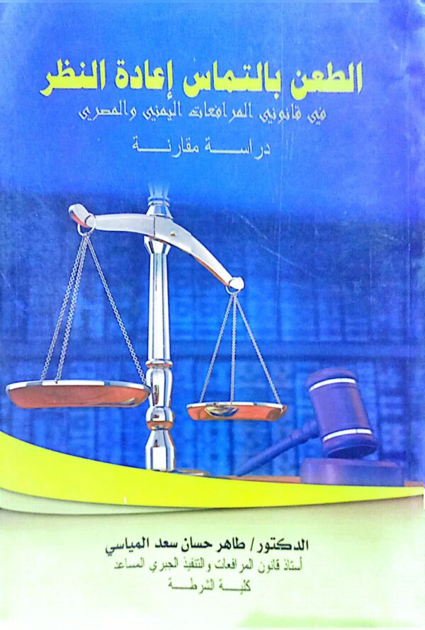الطعن بالتماس إعادة النظر في قانوني المرافعات اليمني والمصري ـ الدكتور/ طاهر حسان سعد المياسي