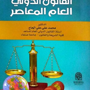 مقدمة لدراسة القانون الدولي العام المعاصر الدكتور/ محمد علي علي الحاج