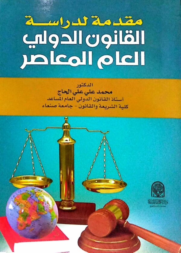 مقدمة لدراسة القانون الدولي العام المعاصر الدكتور/ محمد علي علي الحاج