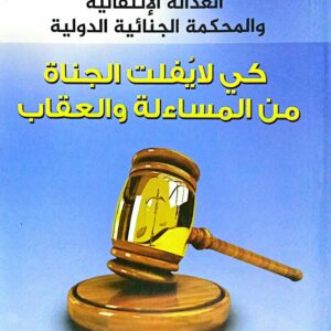 العدالة الإنتقالية والمحكمة الجنائية الدولية ـ كي لايفلت الجناة من المساءلة والعقاب ـ عيدي المنيفي