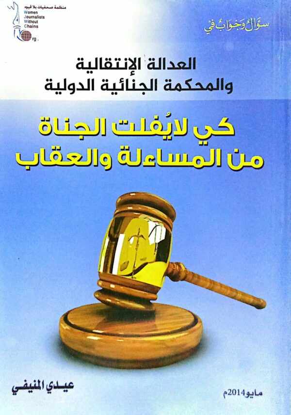 العدالة الإنتقالية والمحكمة الجنائية الدولية ـ كي لايفلت الجناة من المساءلة والعقاب ـ عيدي المنيفي