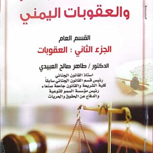 قانون الجرائم والعقوبات اليمني ـ القسم العام الجزء الثاني : العقوبات ـ الدكتور/ طاهر صالح العبيدي