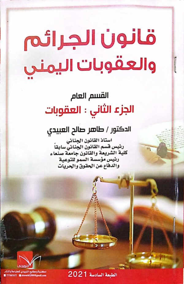 قانون الجرائم والعقوبات اليمني ـ القسم العام الجزء الثاني : العقوبات ـ الدكتور/ طاهر صالح العبيدي