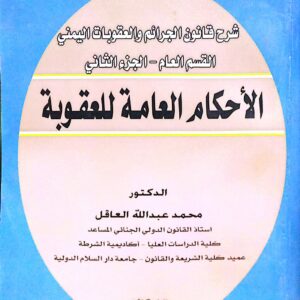 شرح قانون الجرائم والعقوبات اليمني القسم العام ـ الجزء الثاني الاحكام العامة للعقوبة ـ الدكتور/ محمد عبدالله العاقل