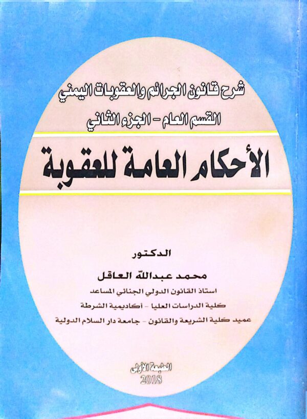 شرح قانون الجرائم والعقوبات اليمني القسم العام ـ الجزء الثاني الاحكام العامة للعقوبة ـ الدكتور/ محمد عبدالله العاقل