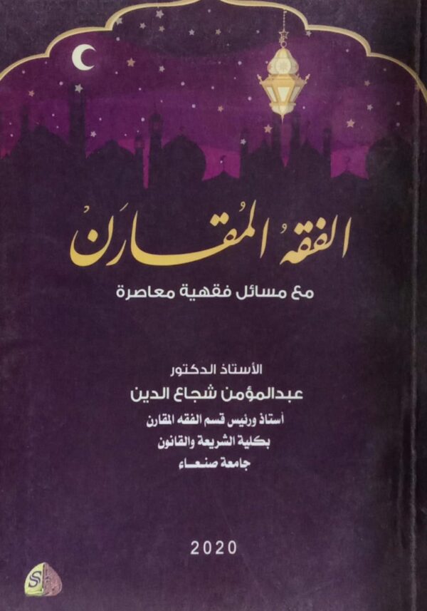 الفقه المقارن مع مسائل فقهية معاصرة الأستاذ الدكتور/ عبدالمؤمن شجاع الدين