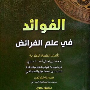 الفوائد في علم الفرائض تاليف الشيخ العلامه/ محمد بن نعمان أحمد الصلوي