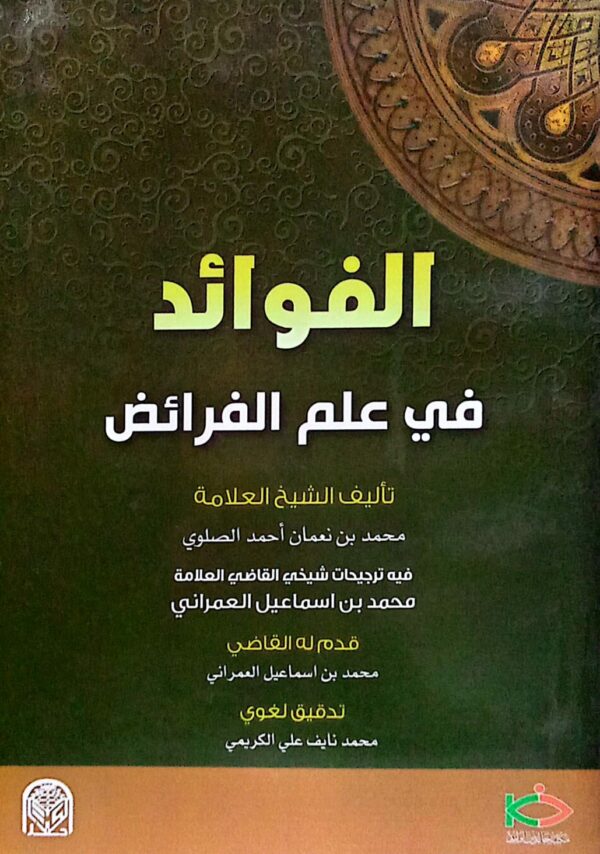 الفوائد في علم الفرائض تاليف الشيخ العلامه/ محمد بن نعمان أحمد الصلوي