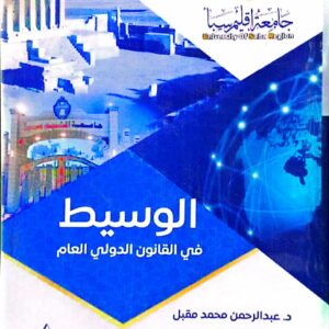 الوسيط في القانون الدولي العام ـ د/ عبدالرحمن محمد مقبل