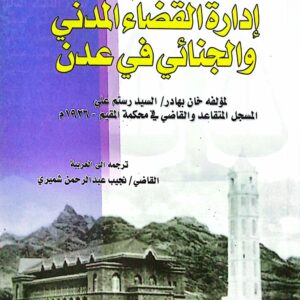 إدارة القضاء المدني والجنائي في عدن ـ لمؤلفه خان بهادر/ السيد رستم علي