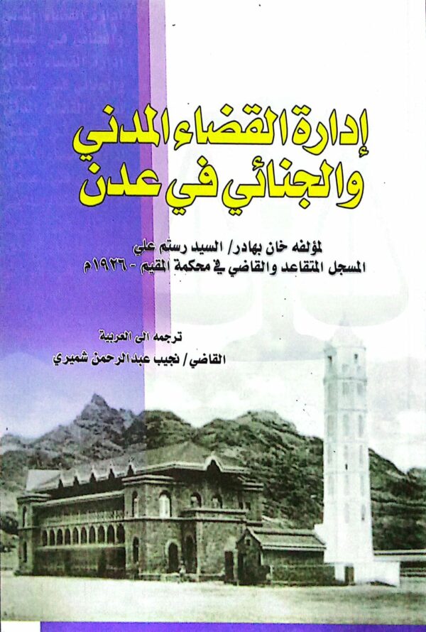 إدارة القضاء المدني والجنائي في عدن ـ لمؤلفه خان بهادر/ السيد رستم علي