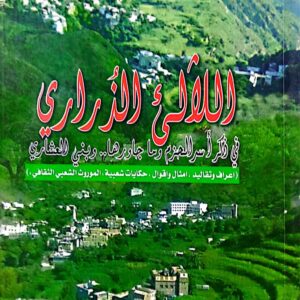 اللالئ الذراري ـ المستشار/ عبدالقوي عايض العشاري