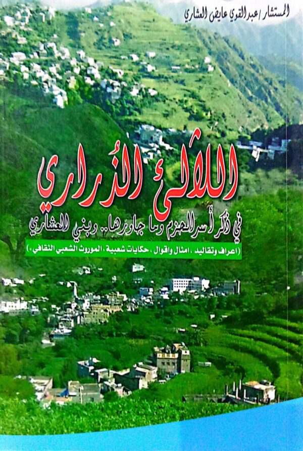 اللالئ الذراري ـ المستشار/ عبدالقوي عايض العشاري
