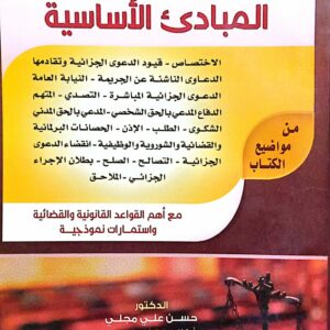 شرح قانون الإجراءات الجزائية المبادئ الأساسية الدكتور/ حسن علي مجلي