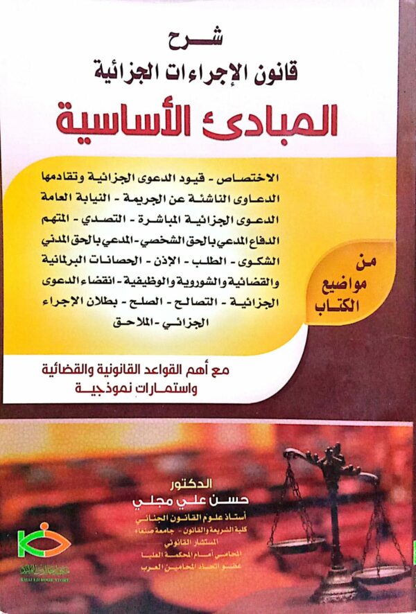 شرح قانون الإجراءات الجزائية المبادئ الأساسية الدكتور/ حسن علي مجلي