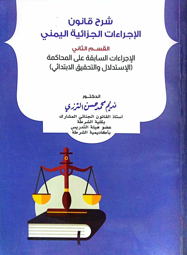 شرح قانون الإجراءات الجزائية اليمني ـ القسم الثاني الإجراءات السابقة على المحاكمة ( الإستدلال والتحقيق الابتدائي ) الدكتور/ نديم محمد حسن الترزي
