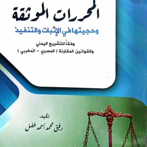 المحررات الموثقة وحجيتها في الإثبات والتنفيذ وفقاً للتشريع اليمني ـ تأليف/ رفيق محمد أحمد فضل