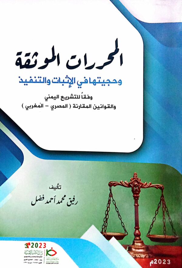 المحررات الموثقة وحجيتها في الإثبات والتنفيذ وفقاً للتشريع اليمني ـ تأليف/ رفيق محمد أحمد فضل
