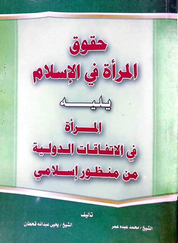 حقوق المرأة في الإسلام يليه المراة في الاتفاقات الدولية من منظور إسلامي ـ الشيخ/ محمد عبده عمر ـ الشيخ / يحي عبدالله قحطان