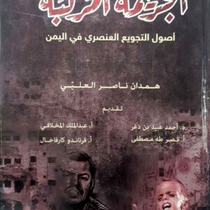 الجريمة المركبة همدان ناصر العليي