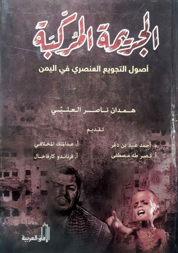 الجريمة المركبة همدان ناصر العليي
