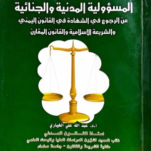 المسؤولية المدنية والجنائية عن الرجوع في الشهادة في القانون اليمني والشريعة الأسلامية والقانون المقارن ـ د/ عبدالله علي الخياري