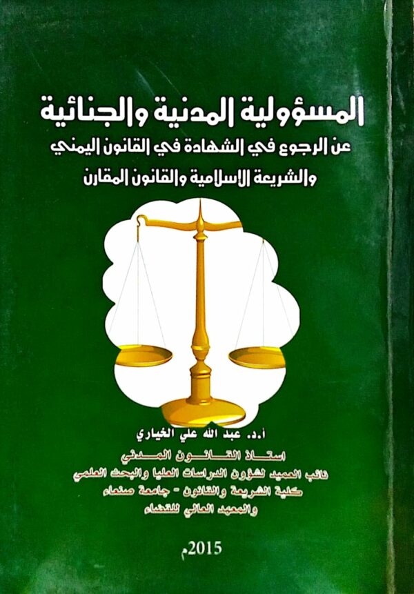 المسؤولية المدنية والجنائية عن الرجوع في الشهادة في القانون اليمني والشريعة الأسلامية والقانون المقارن ـ د/ عبدالله علي الخياري