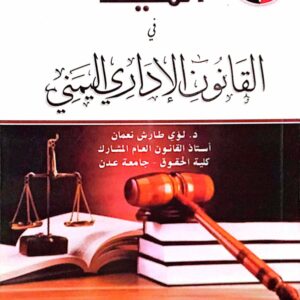 المفيد في القانون الإداري اليمني د. لؤي طارش نعمان