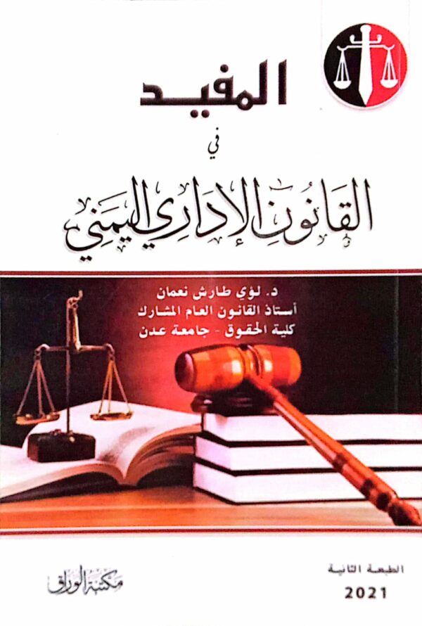 المفيد في القانون الإداري اليمني د. لؤي طارش نعمان