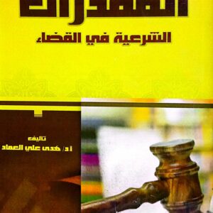 المقدرات الشرعية في القضاء ـ أ. د. هدى علي العماد