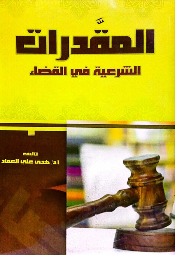 المقدرات الشرعية في القضاء ـ أ. د. هدى علي العماد