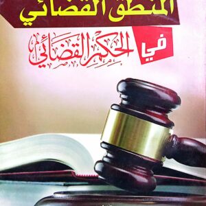 المنطق القضائي في الحكم القضائي ـ القاضي/ حسين بن محمد بن أحمد المهدي