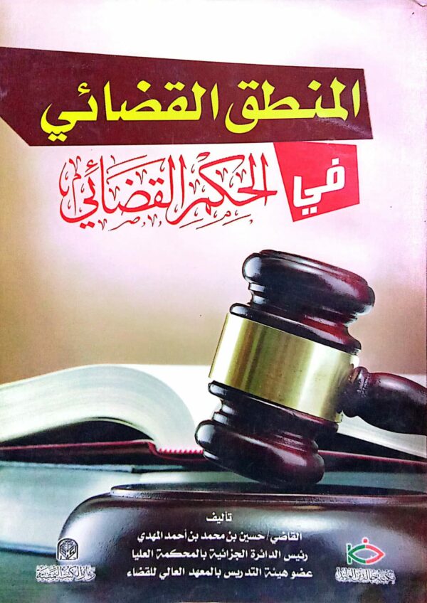 المنطق القضائي في الحكم القضائي ـ القاضي/ حسين بن محمد بن أحمد المهدي