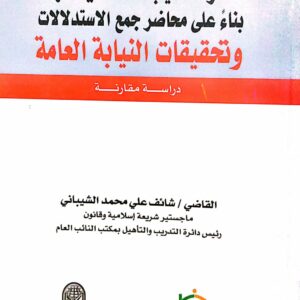 تصرف النيابة العامة في التهمة بناء على محاضر جمع الاستدلالات وتحقيقات النيابة العامة ـ القاضي/ شائف علي محمد الشيباني