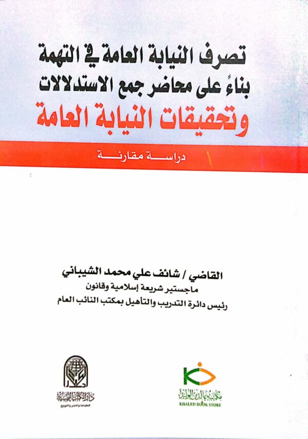 تصرف النيابة العامة في التهمة بناء على محاضر جمع الاستدلالات وتحقيقات النيابة العامة ـ القاضي/ شائف علي محمد الشيباني