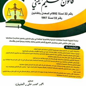 الوجيز في شرح القانون التحكيم اليمني الدكتور/ أحمد محمد علي العفيف