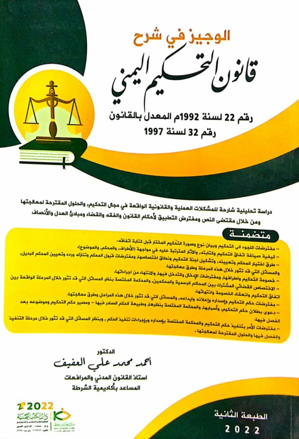 الوجيز في شرح القانون التحكيم اليمني الدكتور/ أحمد محمد علي العفيف