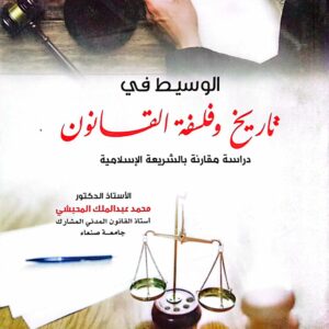 الوسيط في تاريخ وفلسفة القانون ـ دراسة مقارنة بالشريعة الإسلامية ـ الأستاذ الدكتور/ محمد عبدالملك المحبشي استاذ القانون المدني المشارك جامعة صنعاء