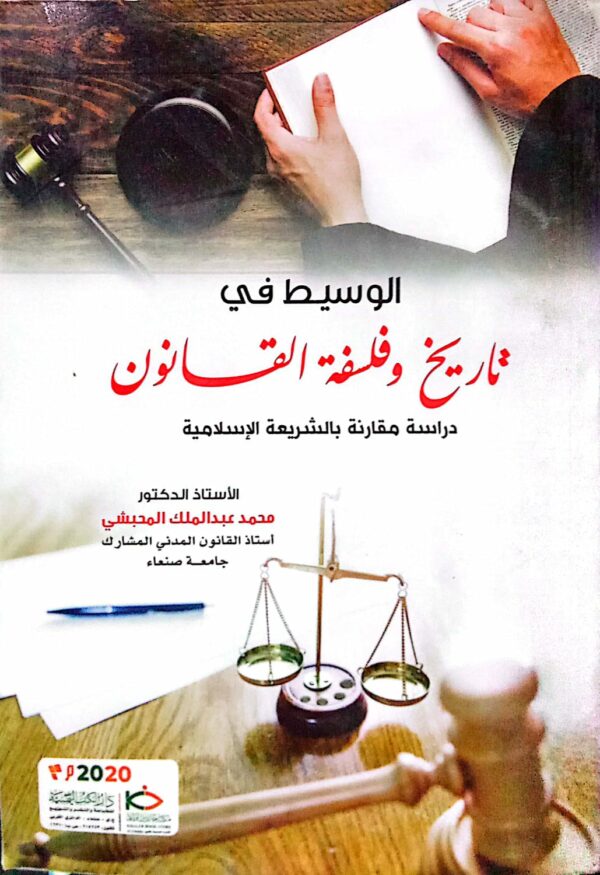 الوسيط في تاريخ وفلسفة القانون ـ دراسة مقارنة بالشريعة الإسلامية ـ الأستاذ الدكتور/ محمد عبدالملك المحبشي استاذ القانون المدني المشارك جامعة صنعاء