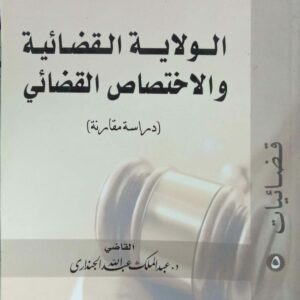 الولاية القضائية ـ والاختصاص القضائي القاضي/ د. عبدالملك عبدالله الجندارى