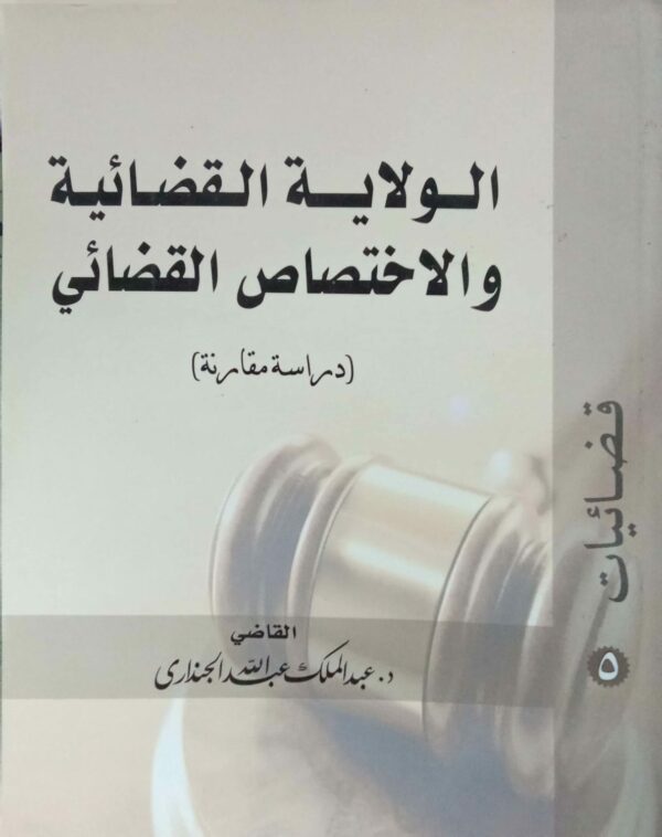 الولاية القضائية ـ والاختصاص القضائي القاضي/ د. عبدالملك عبدالله الجندارى